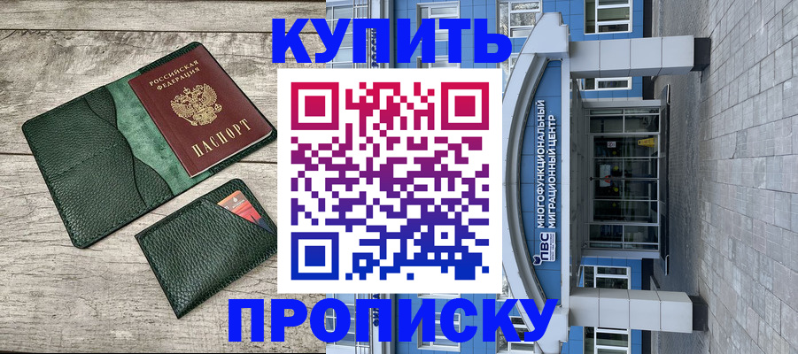 прописка штамп в Унече